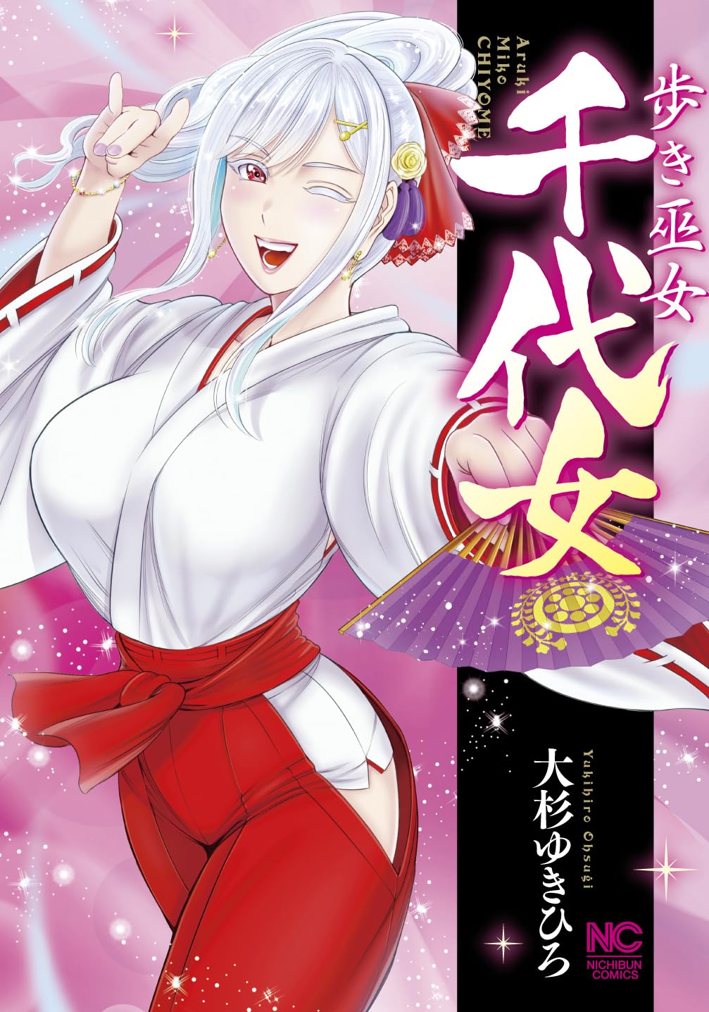 Amazon.co.jp: 歩き巫女千代女 (ニチブンコミックス) : 大杉 ゆきひろ: 本