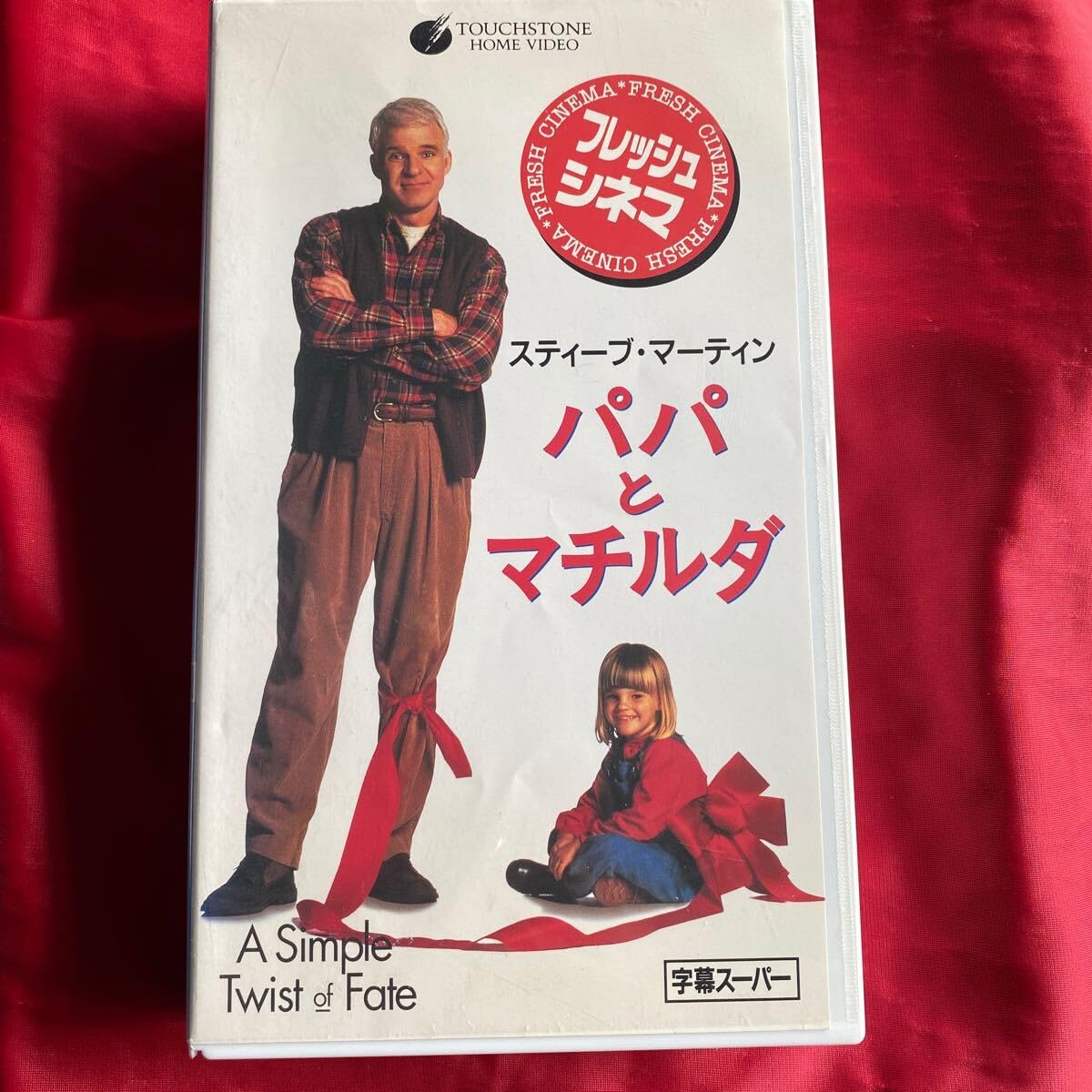 Amazon.co.jp: 中古VHSビデオ【パパとマチルダ】未DVD化 : おもちゃ