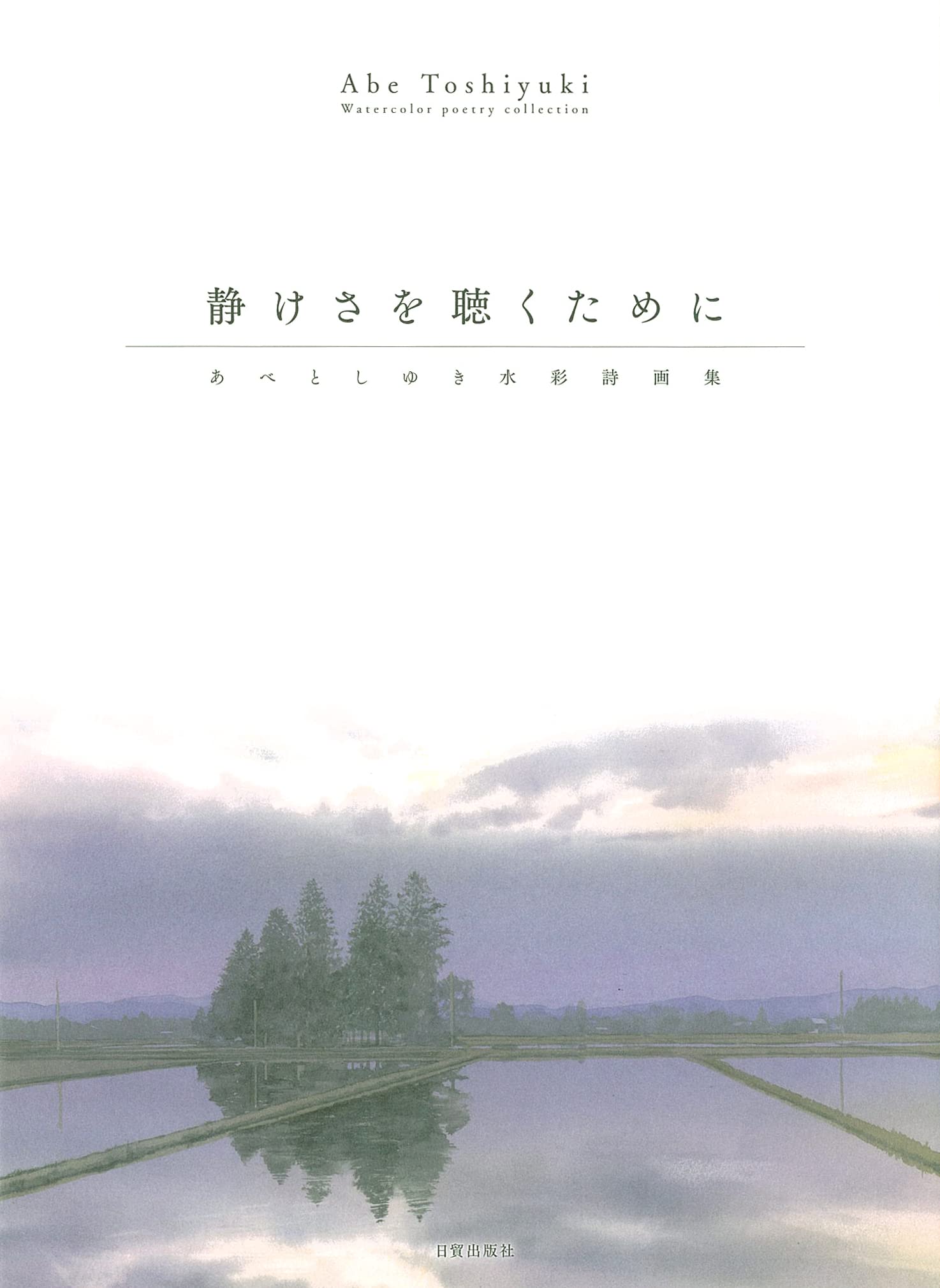 静けさを聴くために あべとしゆき水彩詩画集 | あべとしゆき |本