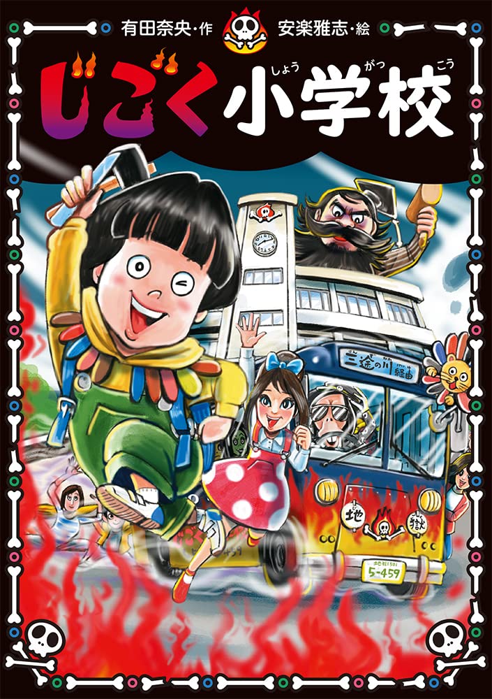 じごく小学校　児童書　有田奈央　全巻セット売り Amazon.co.jp: じごく小学校 (じごく小学校シリーズ 1) : 有田 奈央