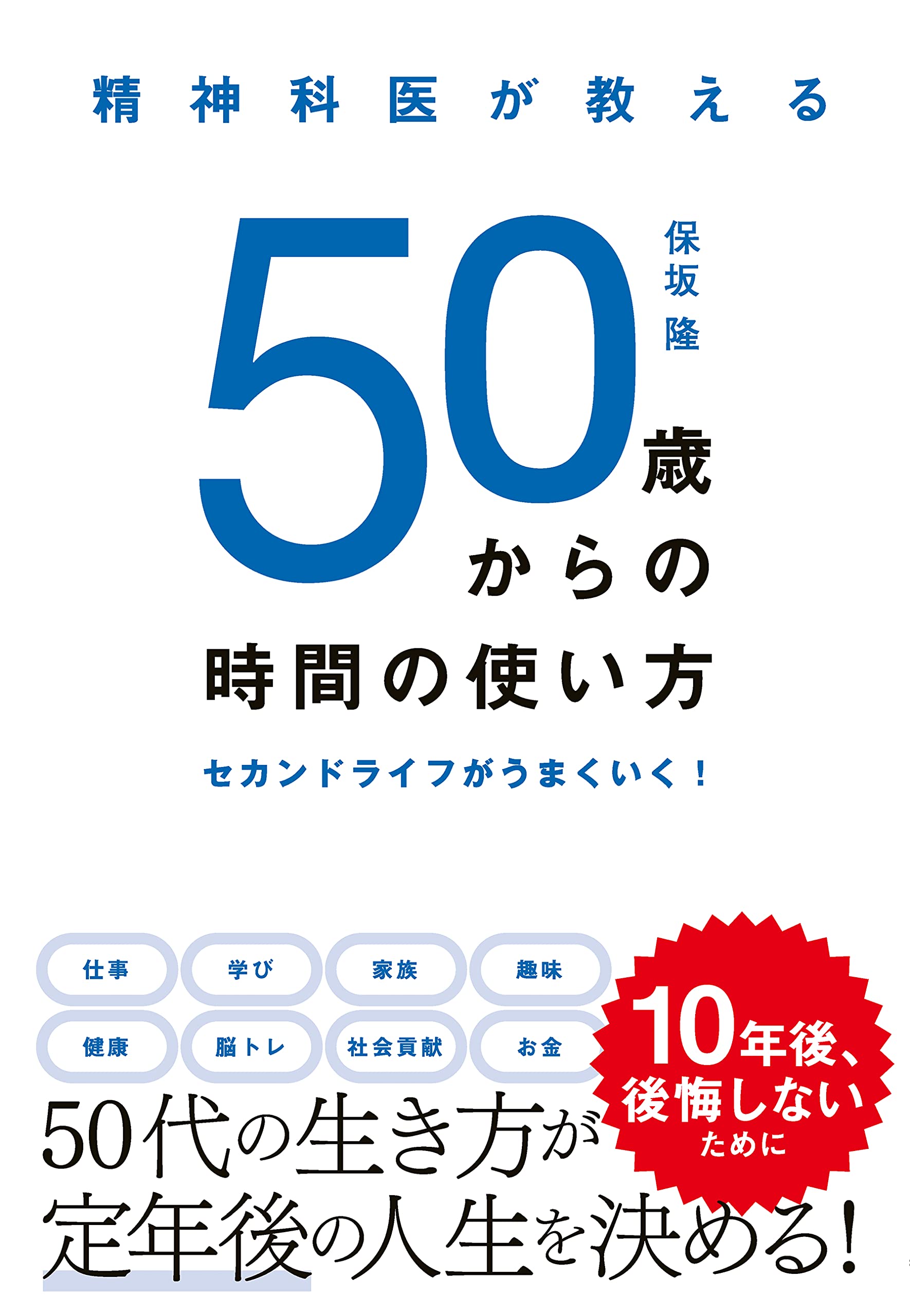 精神科医が教える 50歳からの時間の使い方 セカンドライフがうまくいく