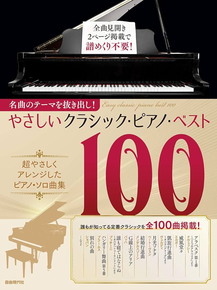 やさしいクラシック・ピアノ・ベスト100—名曲のテーマを抜き出し! やさしいクラシック・ピアノ・ベスト100: 名曲のテーマを