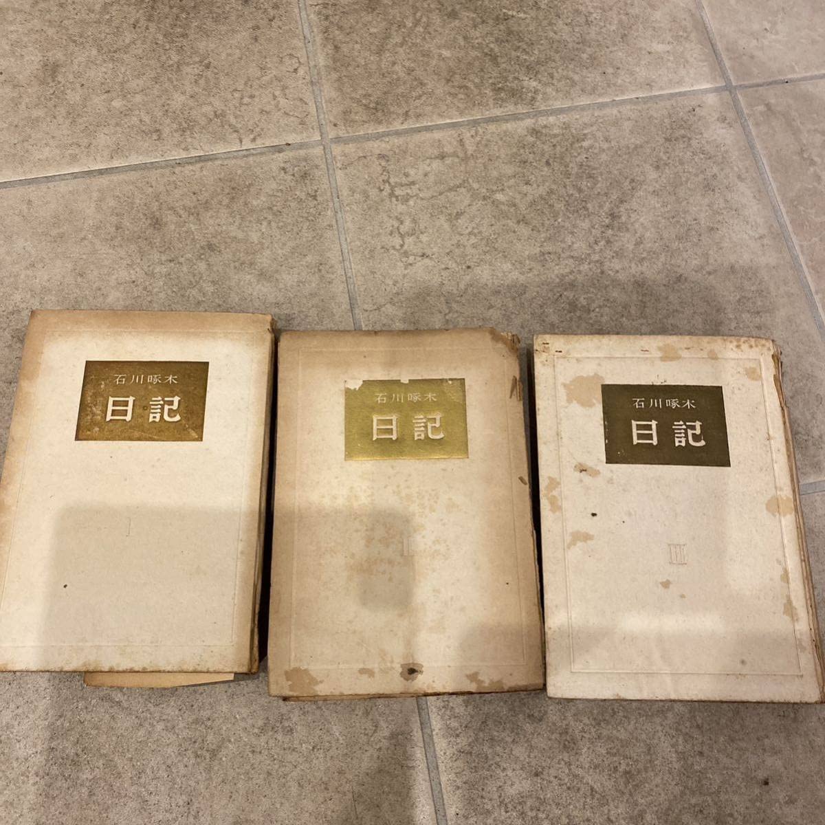 Amazon.co.jp: 石川啄木古書 日記3巻すべて初版 昭和23年 24年 