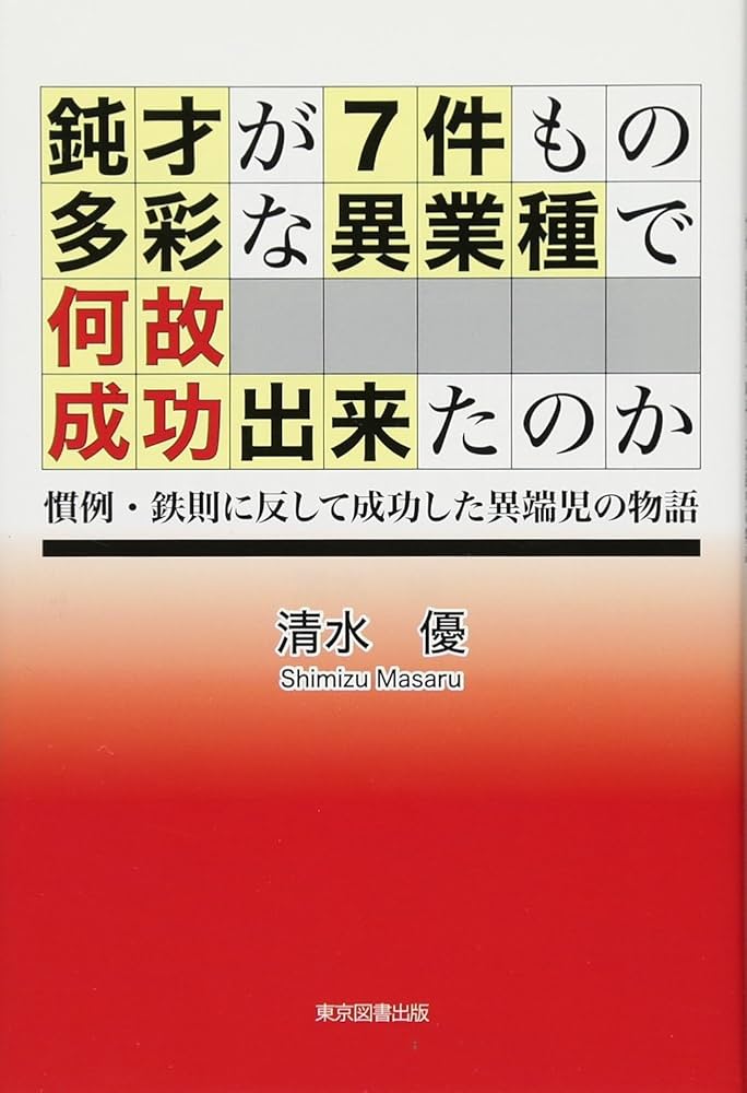 鈍才が7件もの多彩な異業種で何故成功出来たのか-慣例・鉄則に