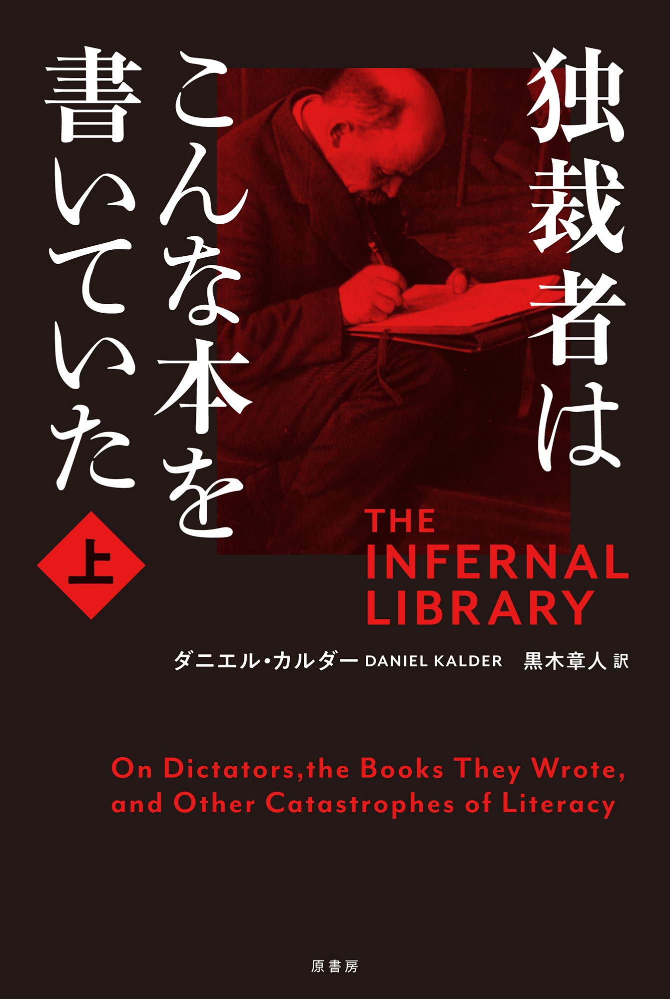 独裁者はこんな本を書いていた 上 ダニエル カルダー 黒木 章人 本 通販 Amazon
