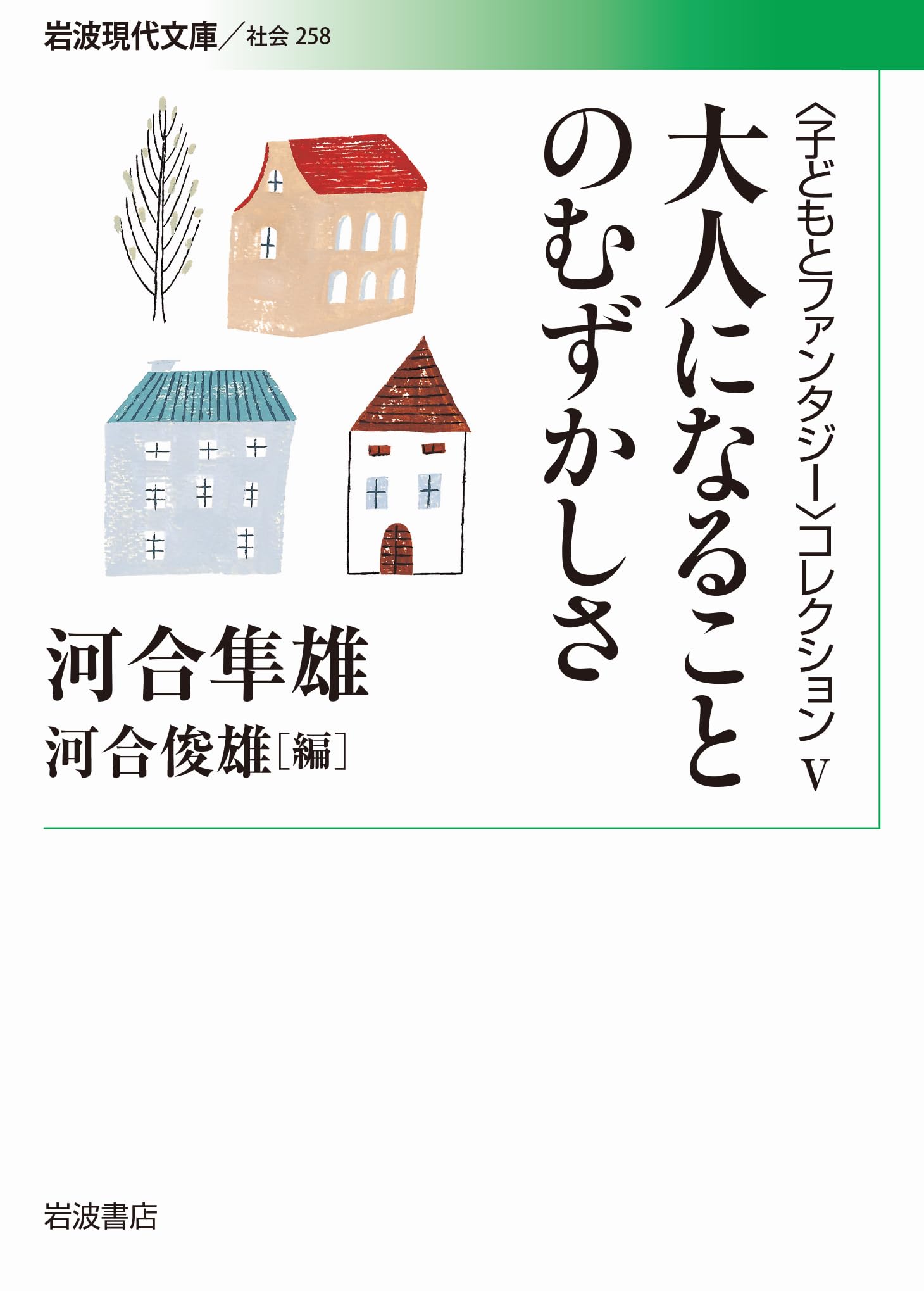 大人になることのむずかしさ (岩波現代文庫〈子どもとファンタジー