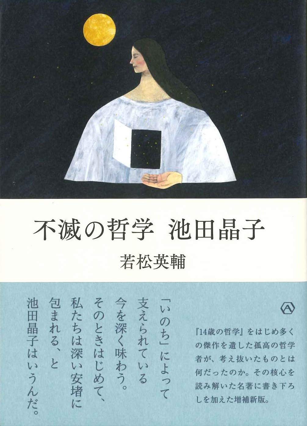 不滅の哲学 池田晶子 若松 英輔 本 通販 Amazon 不滅の哲学 池田晶子 若松 英輔 本 通販 Amazon