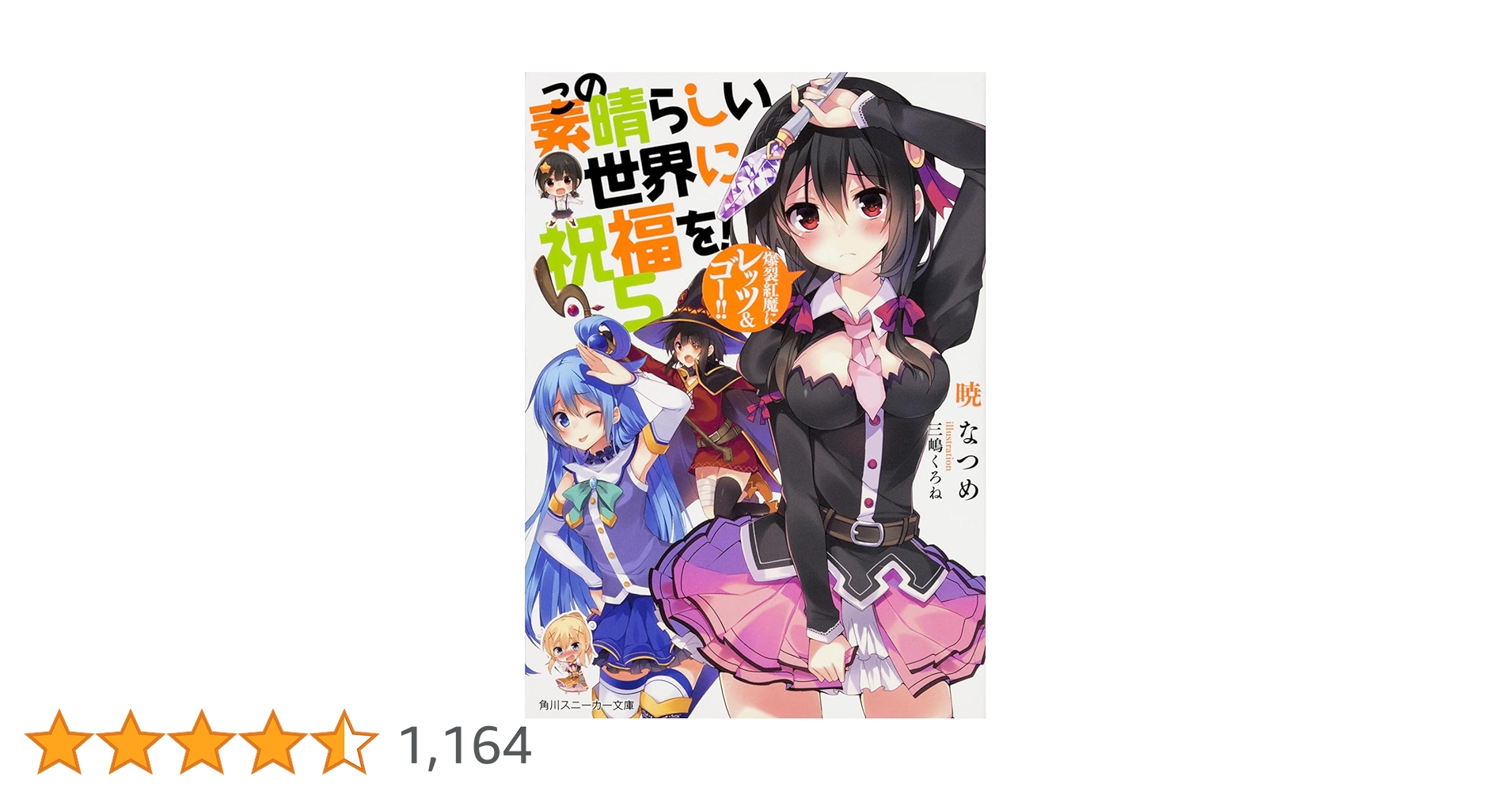この素晴らしい世界に祝福を! 全巻 爆炎5冊＆仮面＆愚か者4冊＆ファンタティック この素晴らしい世界に祝福を！ 5 爆裂紅魔にレッツ＆ゴー