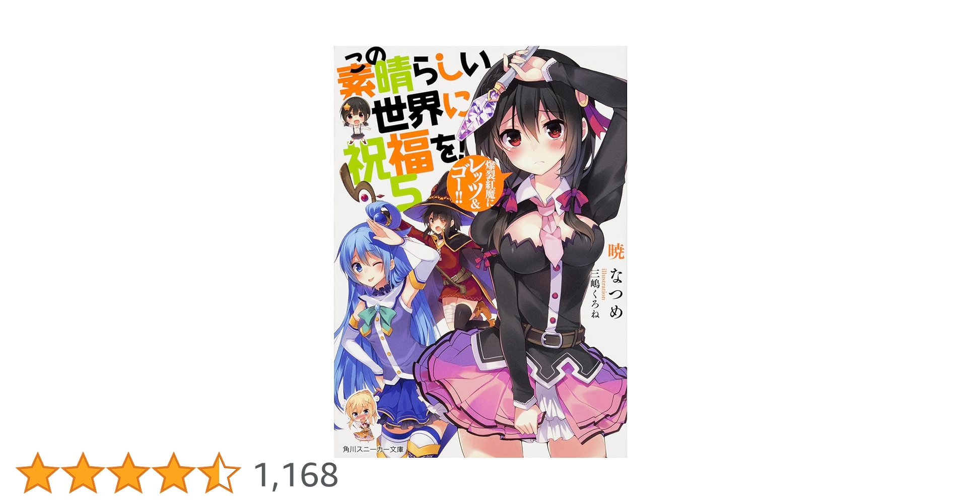 Amazon.co.jp: この素晴らしい世界に祝福を! 5 爆裂紅魔にレッツ&ゴー