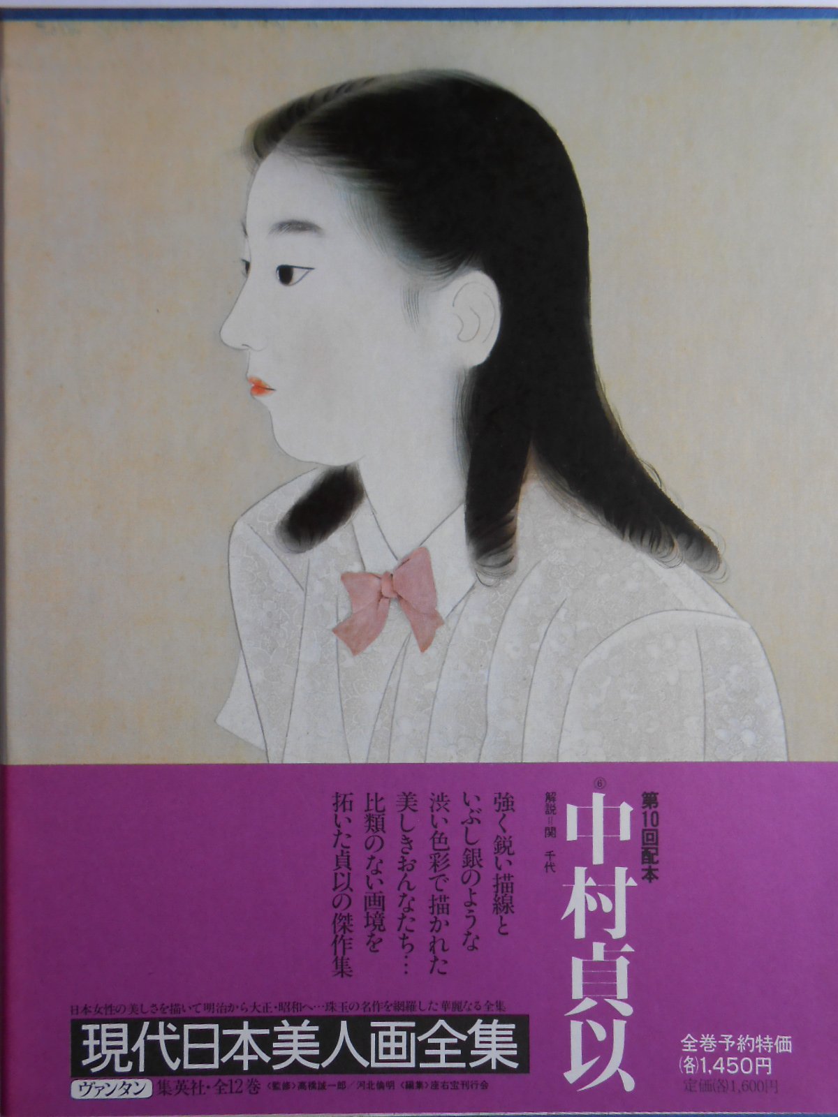 現代日本美人画全集〈第6巻〉中村貞以 (1979年) |本 | 通販 | Amazon