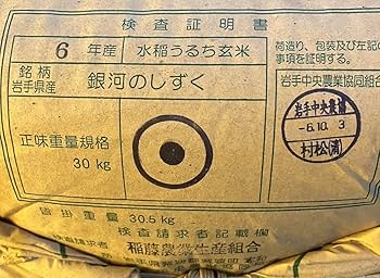 Amazon.co.jp: 米 お米 30kg 銀河のしずく 1等 玄米 岩手県