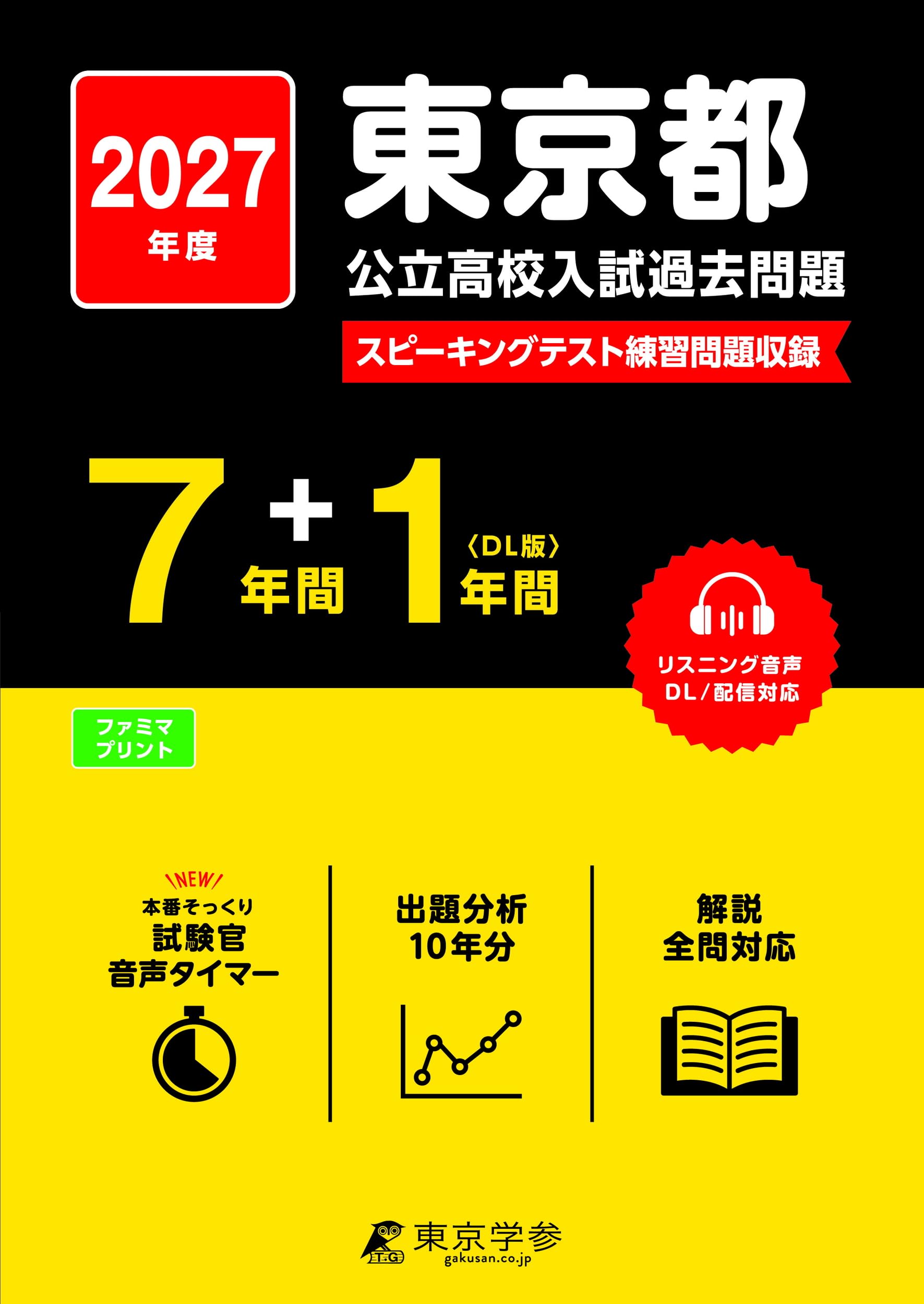最新版 ＞ 東京都公立高校 2027年度版【 過去問 7+1年分 】 東京都立