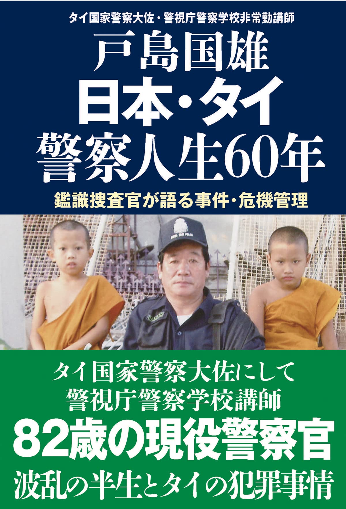 Amazon.co.jp: 日本・タイ 警察人生60年 : 戸島 国雄: 本