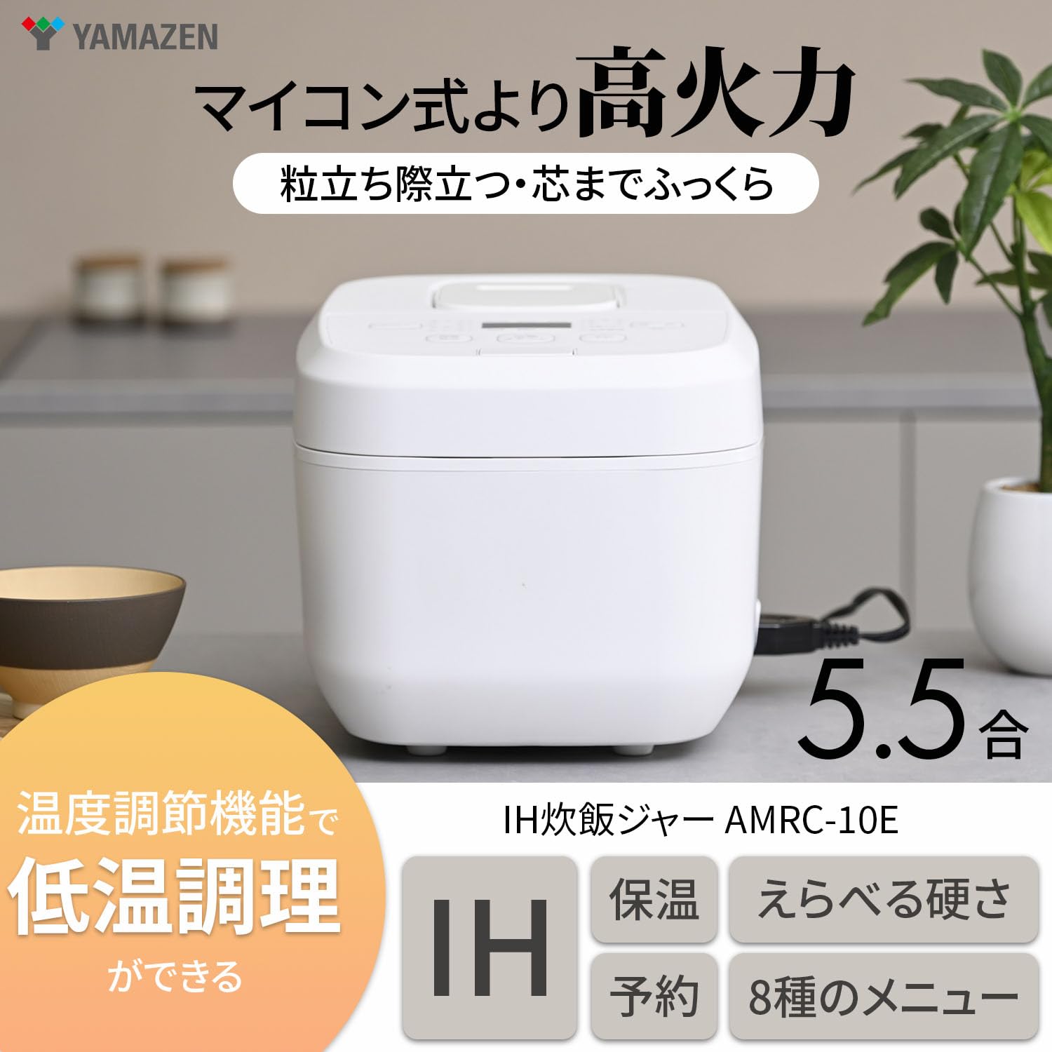 Amazon | [山善] 炊飯器 一人暮らし 5.5合 IH 温度調理 選べるかたさ