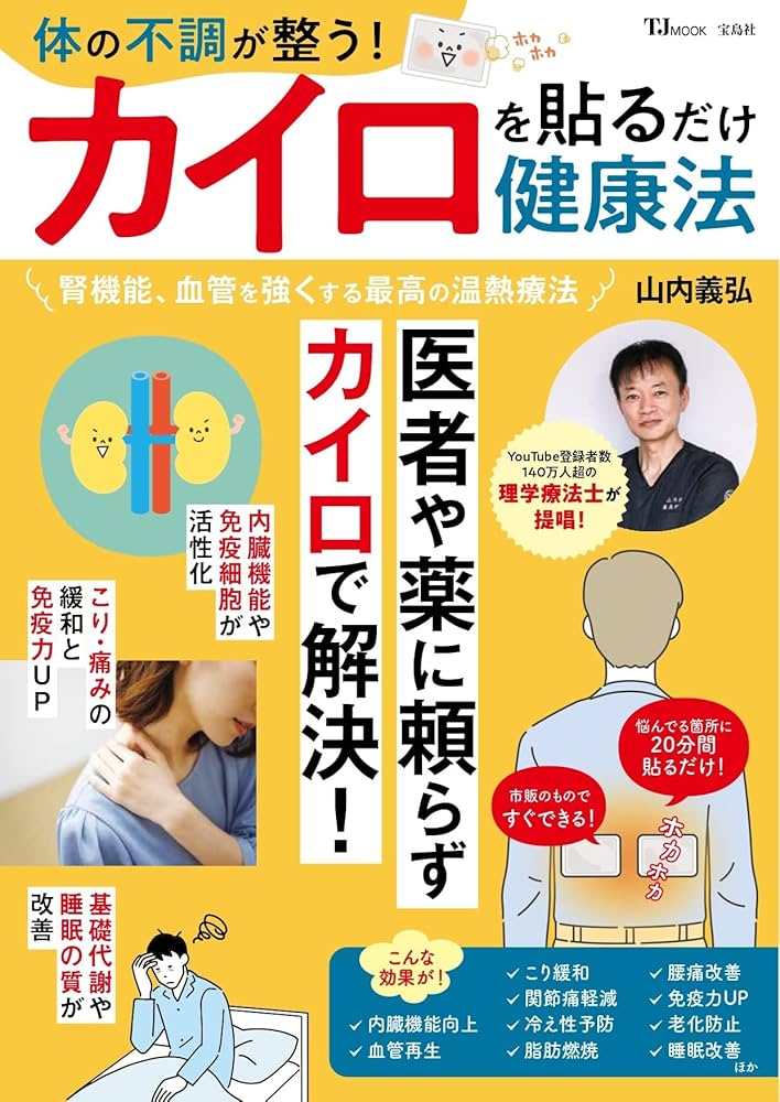 Amazon.co.jp: 体の不調が整う! カイロを貼るだけ健康法 (TJMOOK