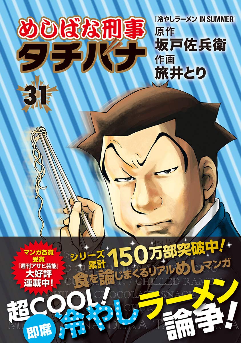 めしばな刑事タチバナ1－31巻 Amazon.co.jp: めしばな刑事タチバナ 31 (トクマコミックス) : 坂戸佐