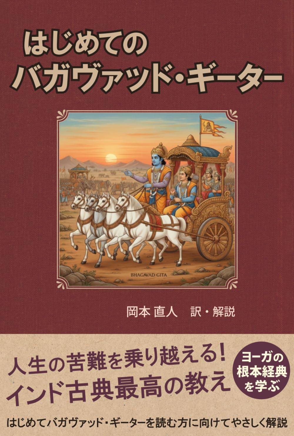 はじめてのバガヴァッド・ギーター