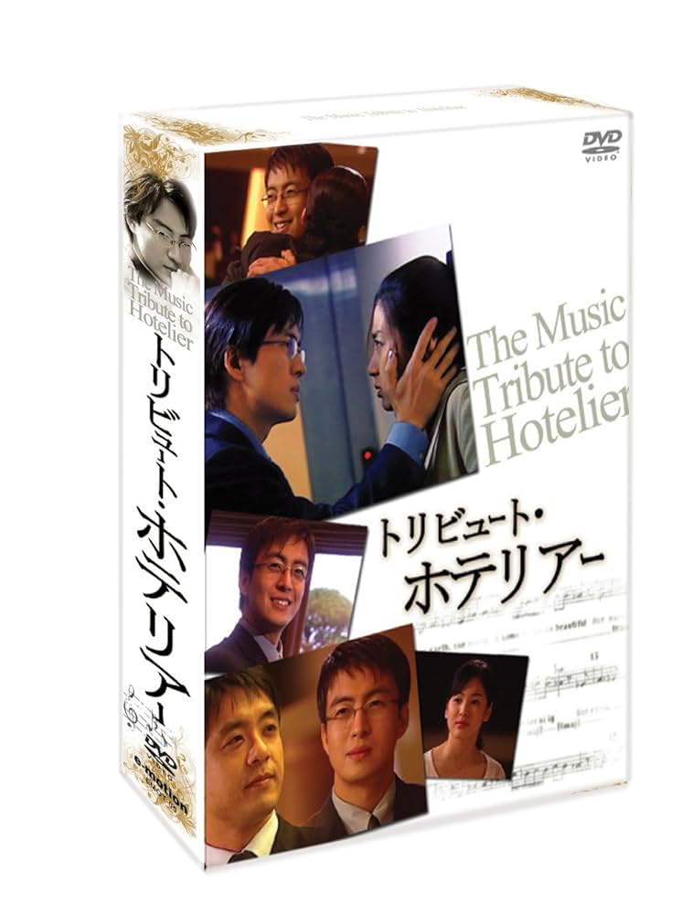Amazon.co.jp: トリビュート・ホテリアー [DVD] : ペ