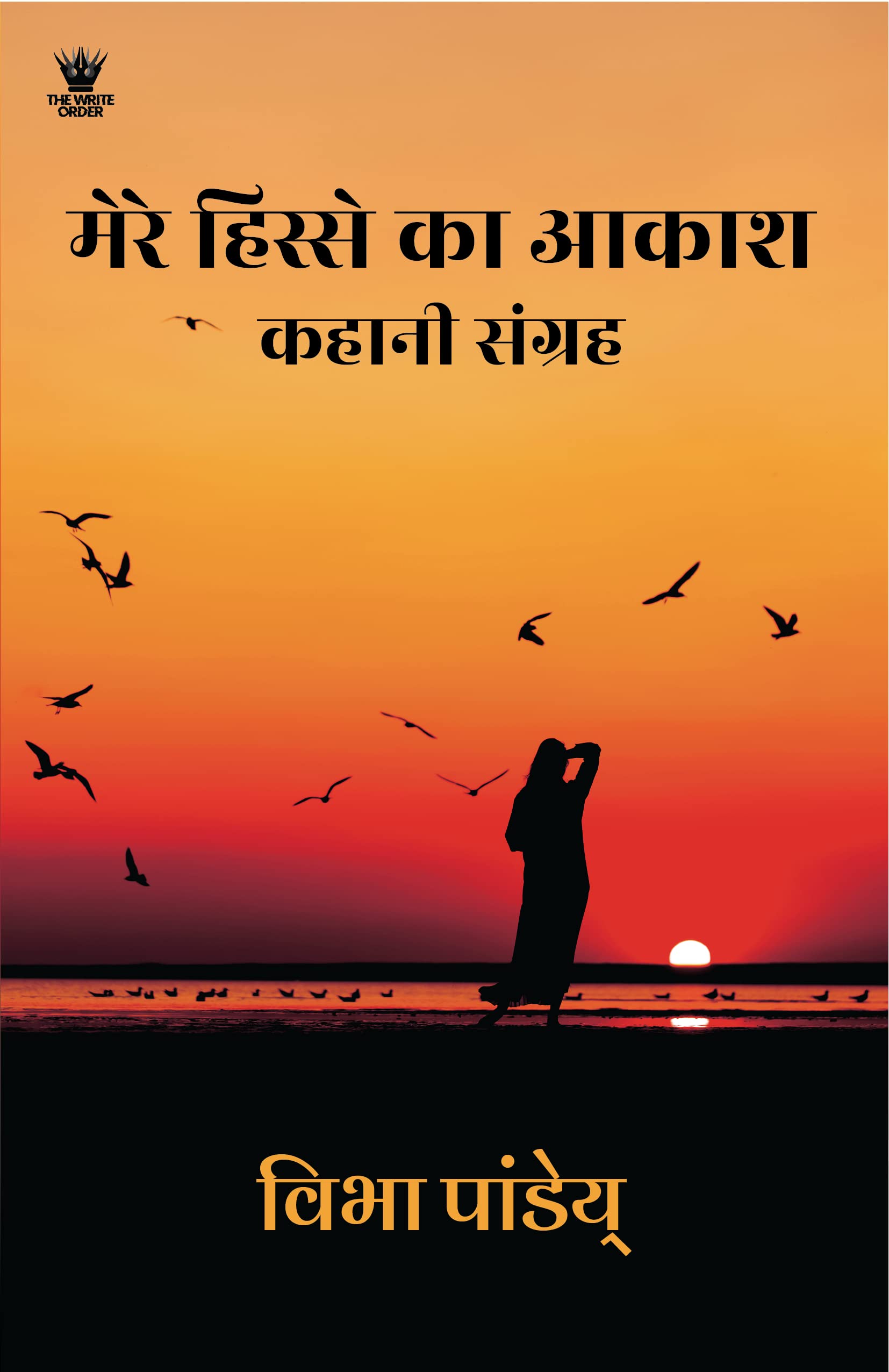 मेरे हिस्से का आकाश कहानी संग्रह (Mere Hisse Ka Akaash)