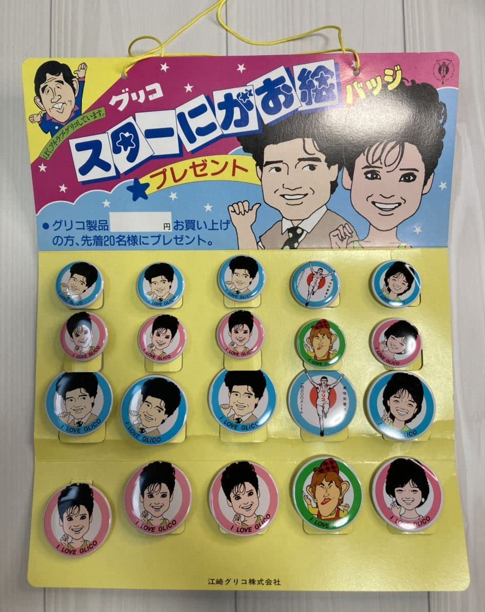 Amazon | 当時物 デッドストック グリコ 非売品 スターにがお絵バッジ 
