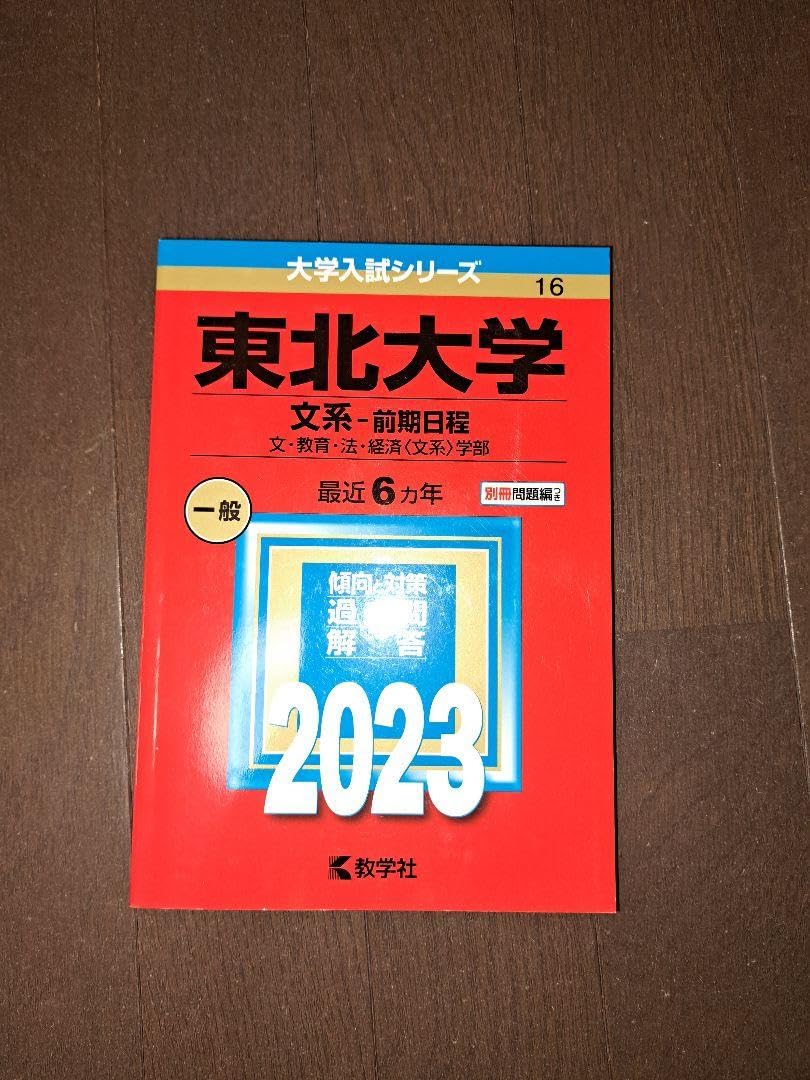 Amazon.co.jp: 東北大学 文系-前期日程 文教育法経済〈文系〉学部 2023  
