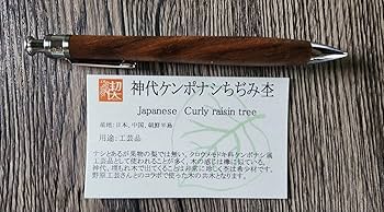 Amazon.co.jp: 工房 楔 05mm ペンシル楔 神代ケンポナシ ちぢみ