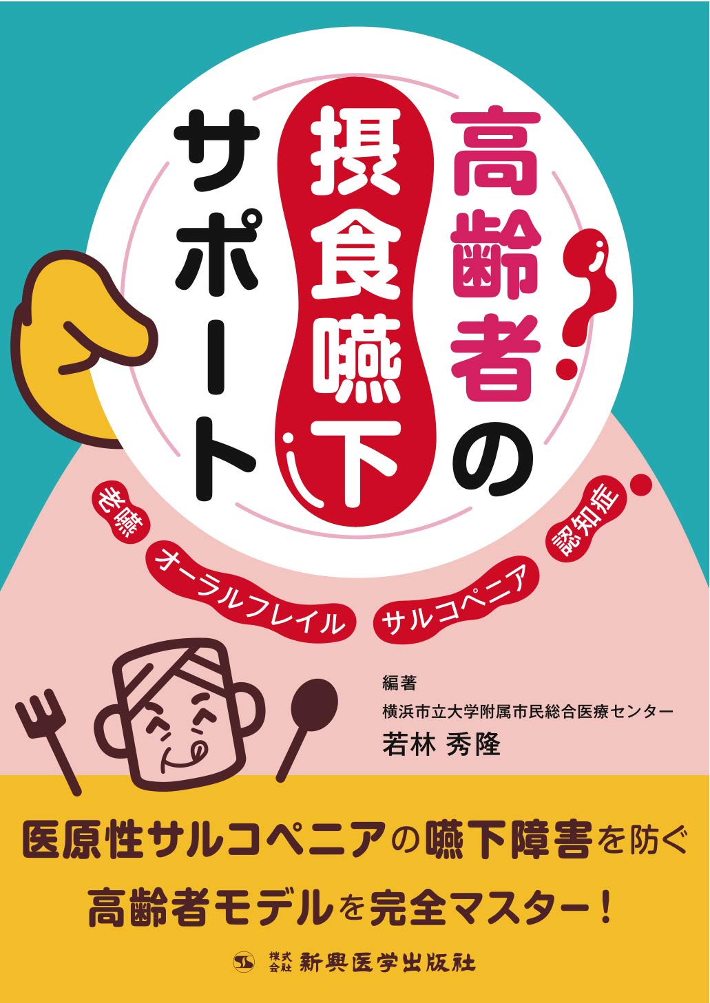 高齢者の摂食嚥下サポート -老嚥・オーラルフレイル・サルコペニア