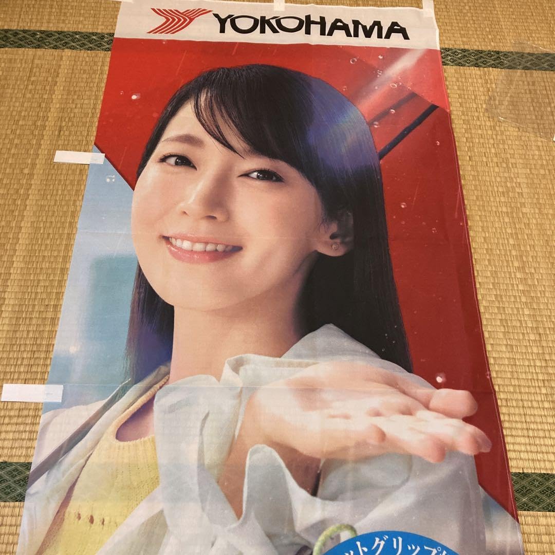 Amazon.co.jp: 吉岡里帆 ヨコハマタイヤ のぼり旗 : 文房具・オフィス用品