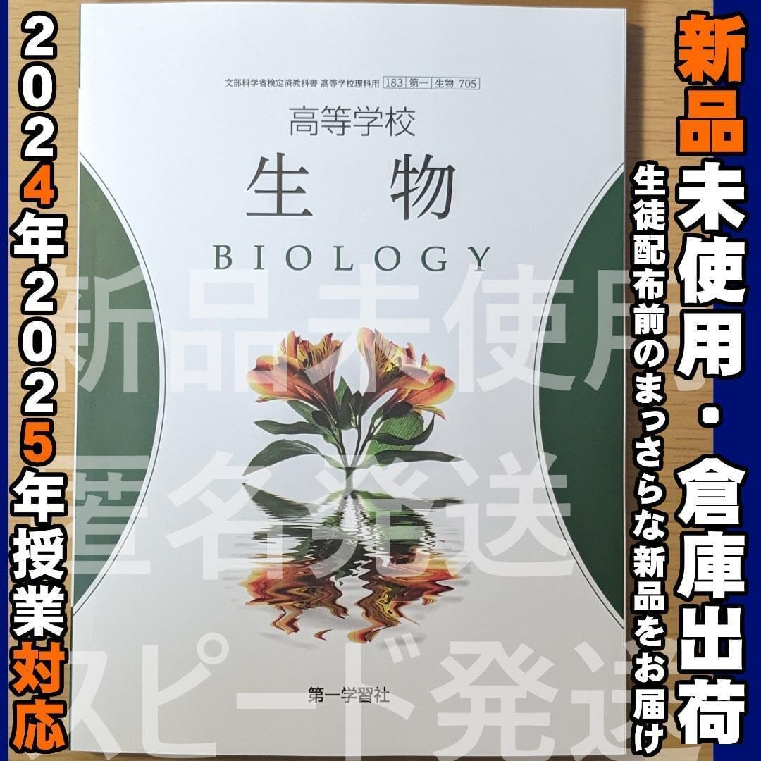 確認ようです(^.^) 20242025年対応 高等学校 生物 第一学習社 生物705 高校 生物