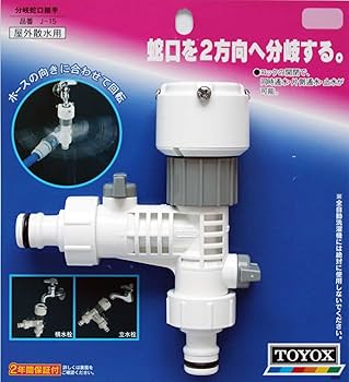 Fleishman 分岐　２点 Amazon | トヨックス 2方向へ自由に分岐 分岐蛇口継手 J-15 散水