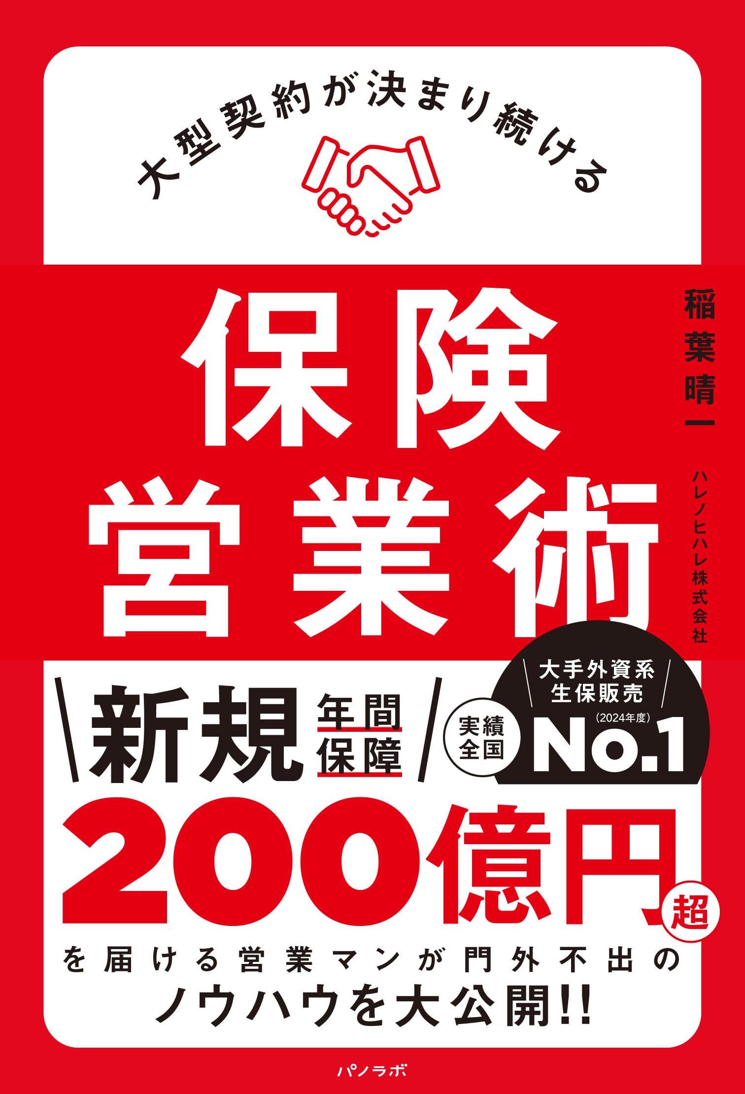 大型契約が決まり続ける保険営業術 | 稲葉 晴一 |本 | 通販 | Amazon