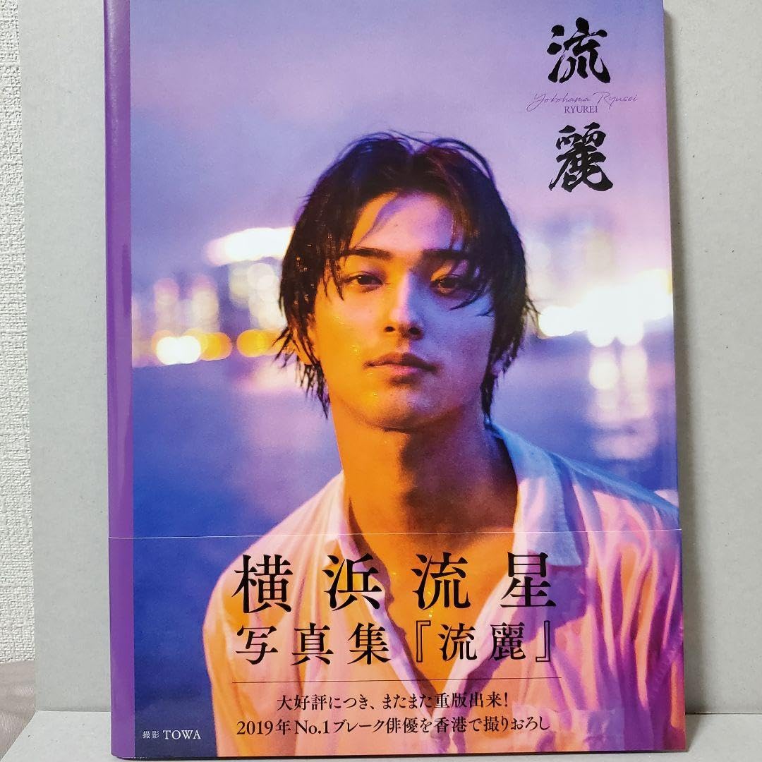 横浜流星　写真集 『innocent』『流麗』anan　ほか　セット Amazon.co.jp: 横浜流星写真集『流麗』&『innocent』 : ドラッグストア