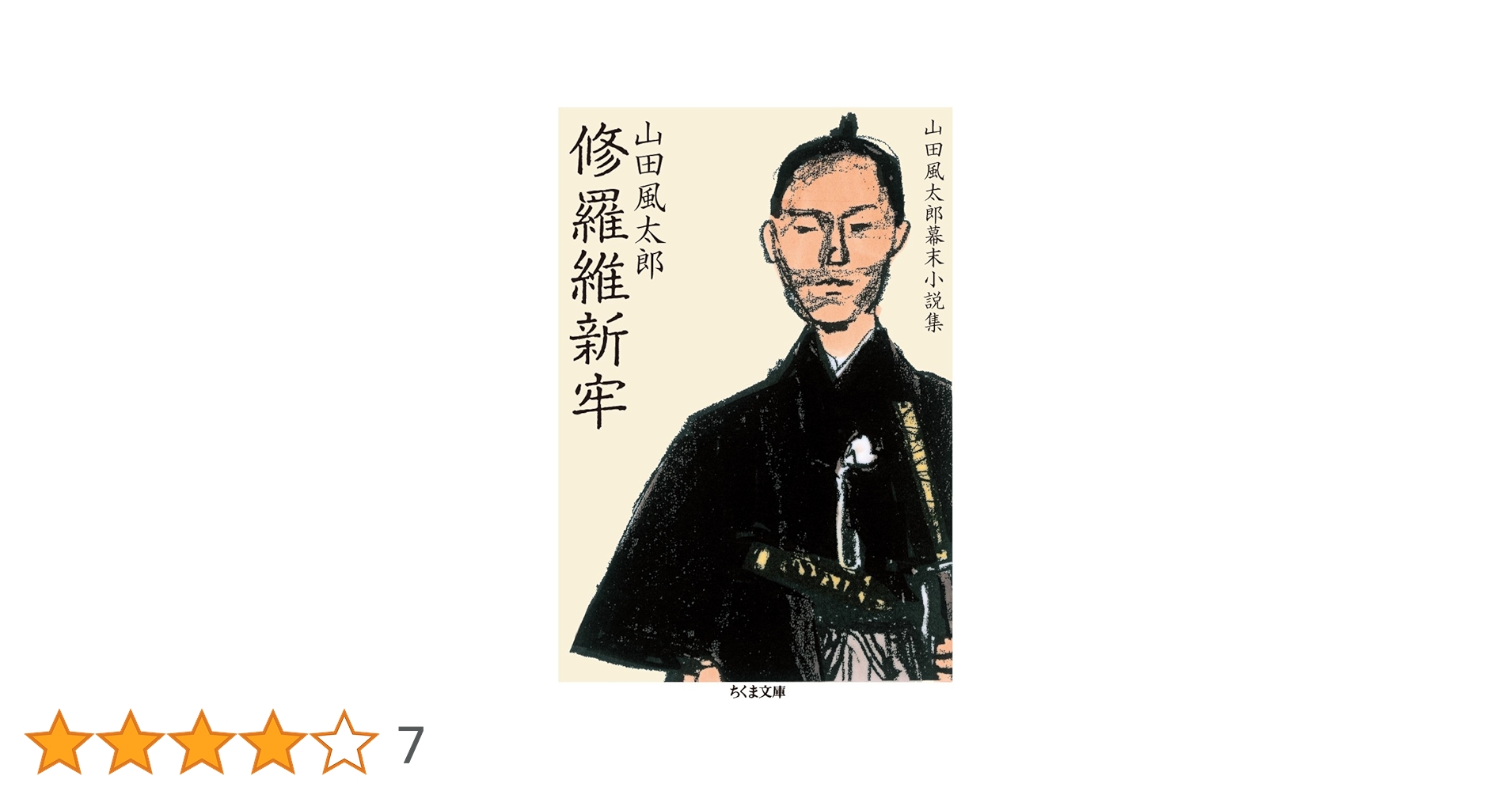 Amazon.co.jp: 修羅維新牢 山田風太郎幕末小説集 (ちくま文庫