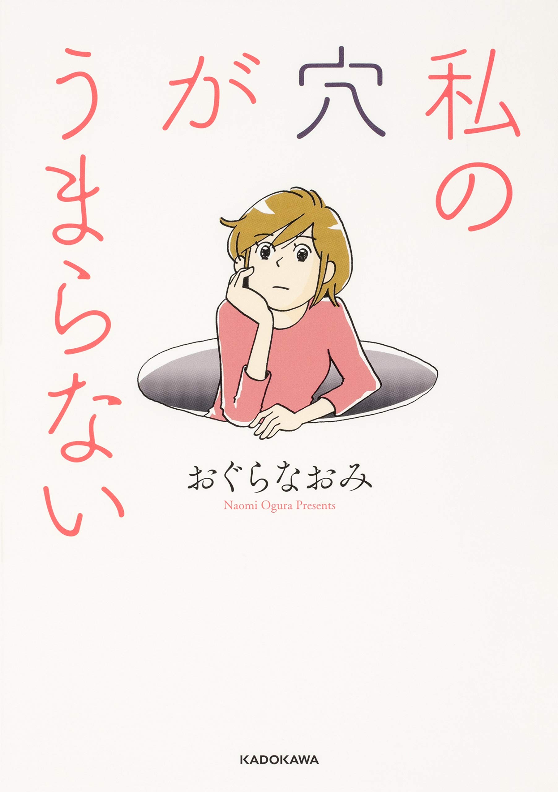 私の穴がうまらない おぐら なおみ 本 通販 Amazon