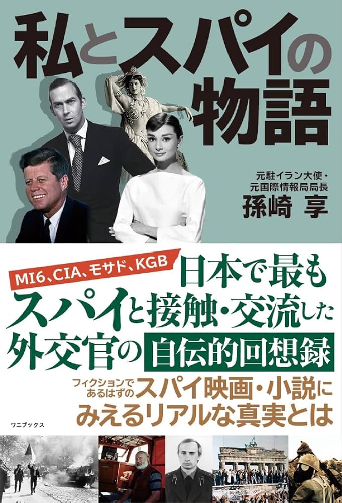私とスパイの物語 | 孫崎 享 |本 | 通販 | Amazon