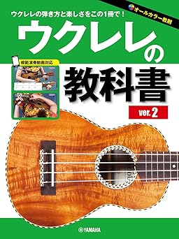 ウクレレの教科書 ver.2