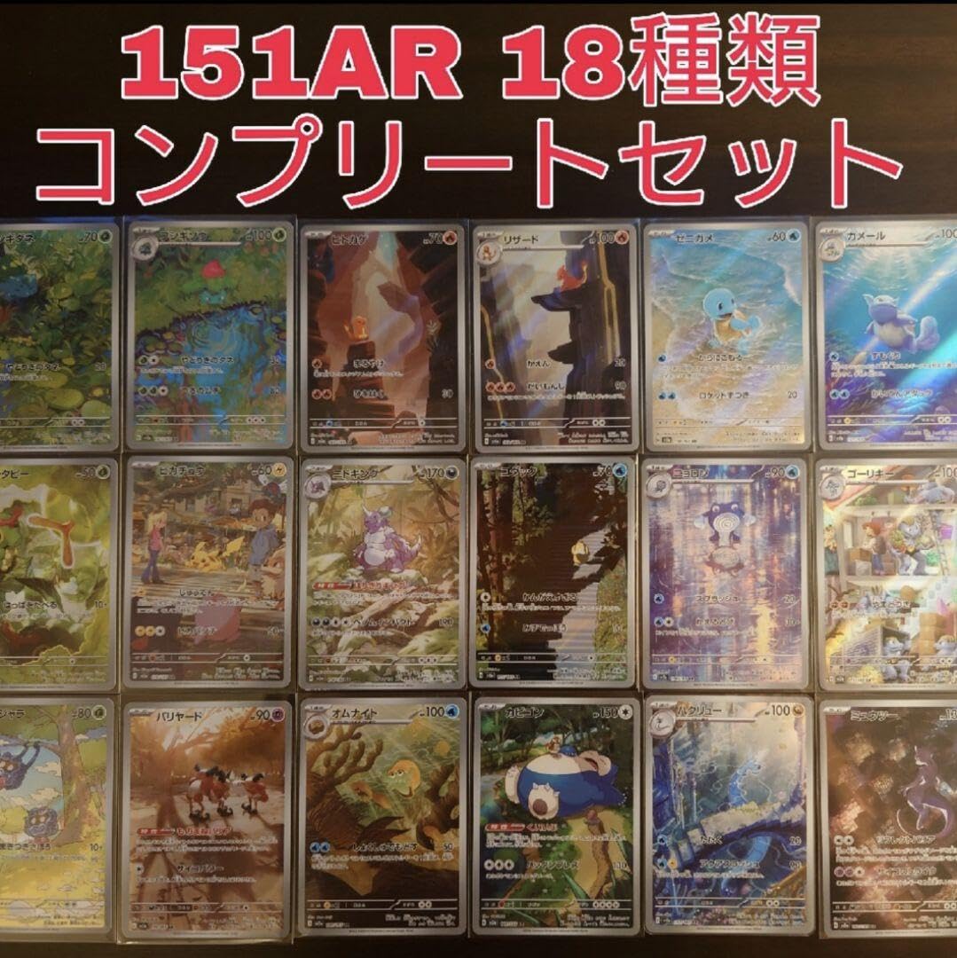 ポケモンカード151 AR 全18種類 フルコンプセット ポケモンカード 151