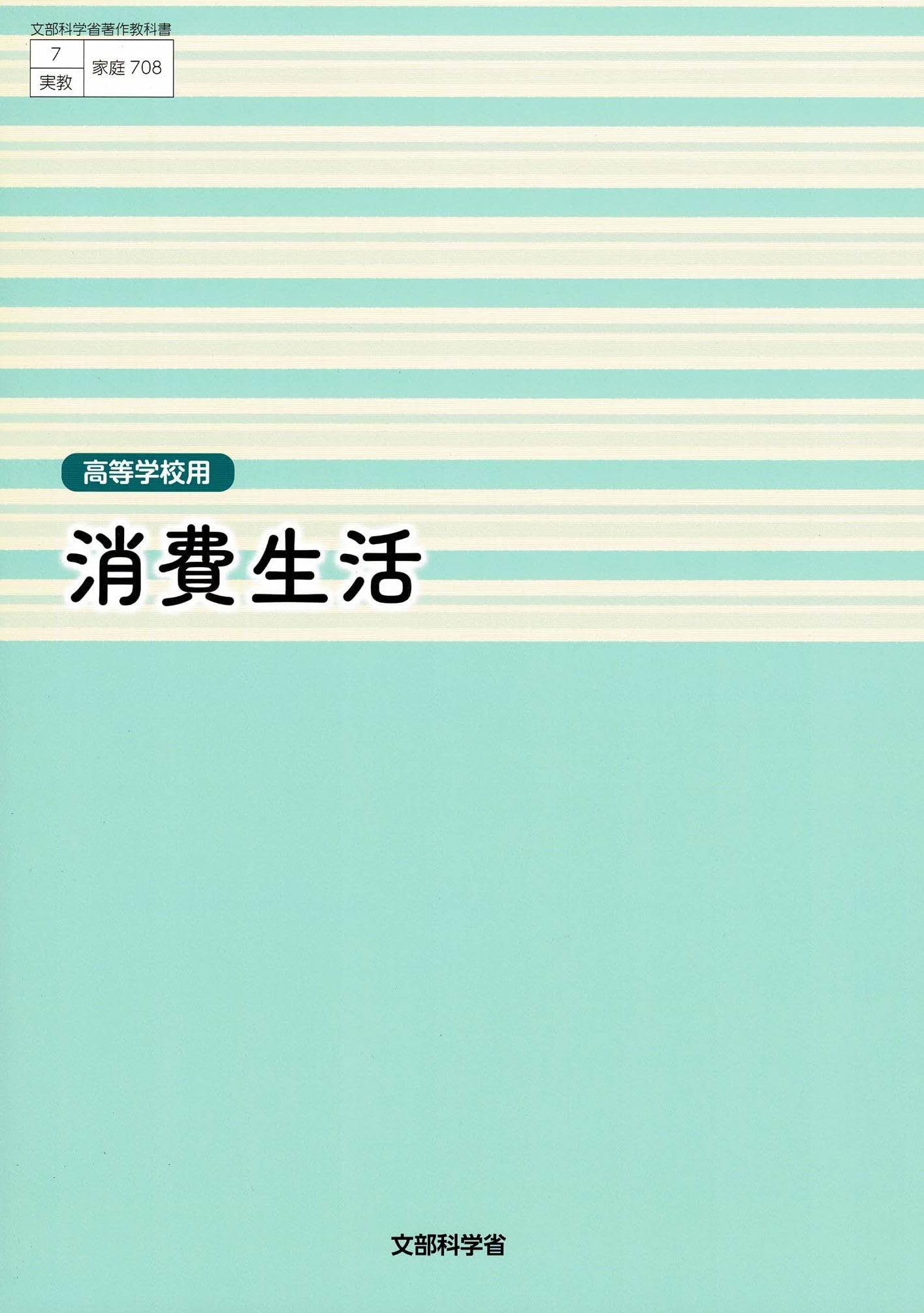 【希少・完品】平和教育実践選書 全11巻＋復刻実物資料（未使用カセット付） Amazon.co.jp: 実教出版 高校教科書 消費生活 ［教番：家庭708］ : 本