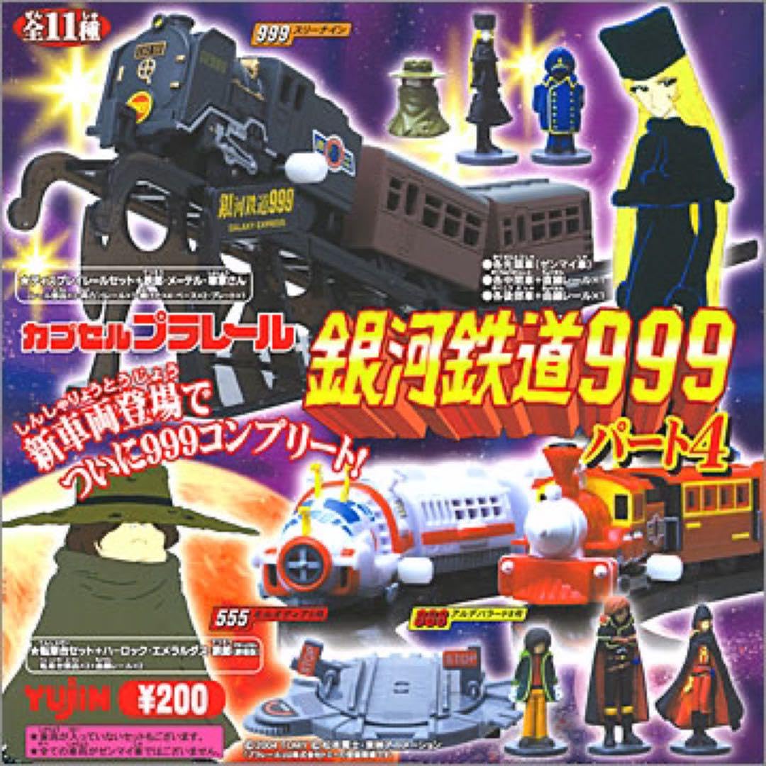 Amazon.co.jp: 銀河鉄道999 カプセルプラレール パート4 : おもちゃ