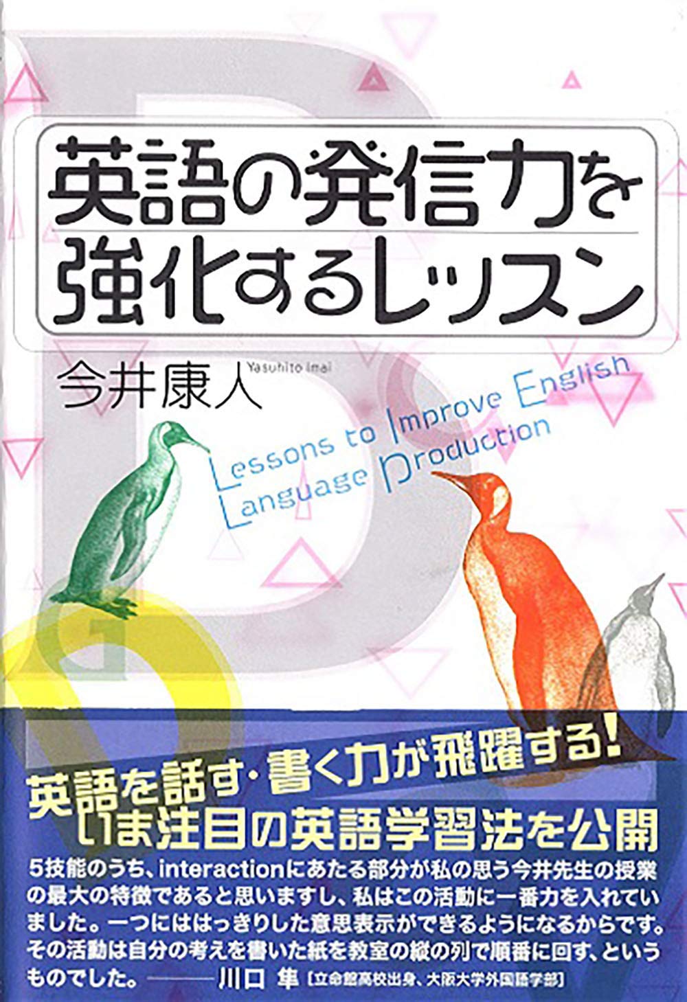 英語の発信力を強化するレッスン 今井 康人 本 通販 Amazon