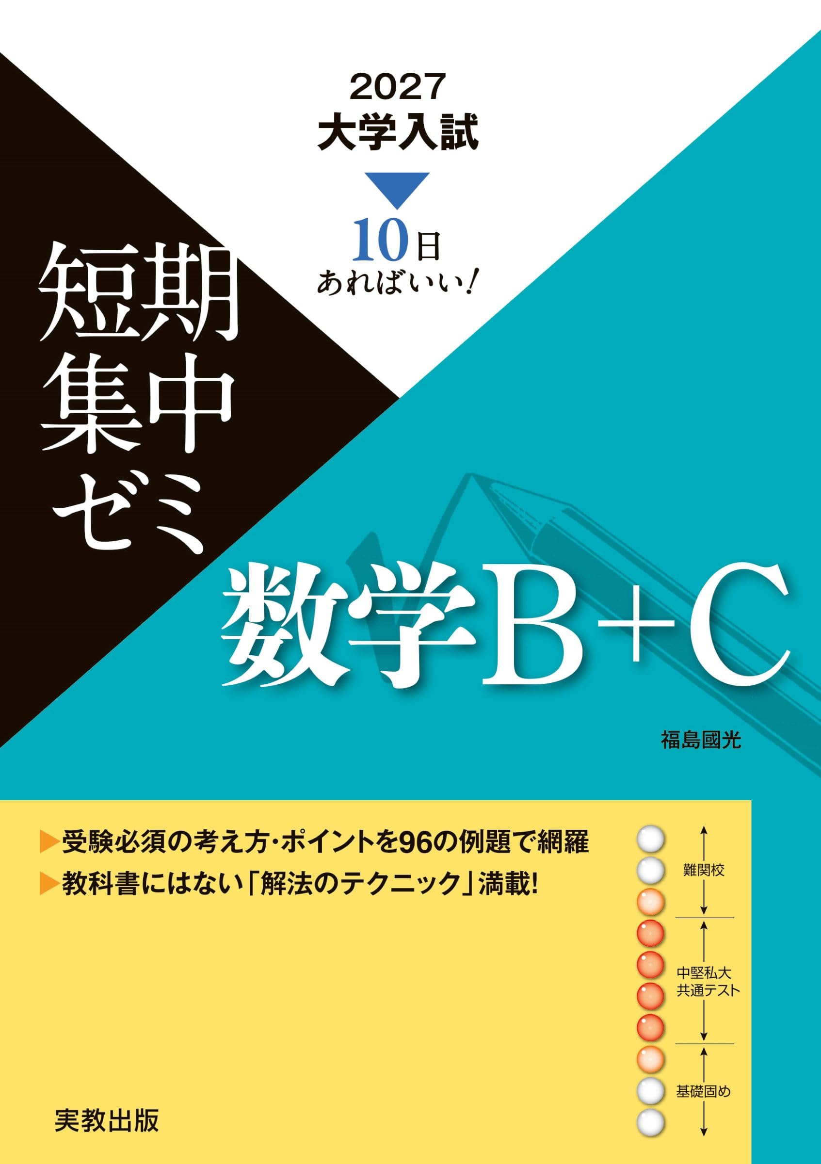 2027大学入試短期集中ゼミ 数学B＋C | 福島國光 |本 | 通販 | Amazon