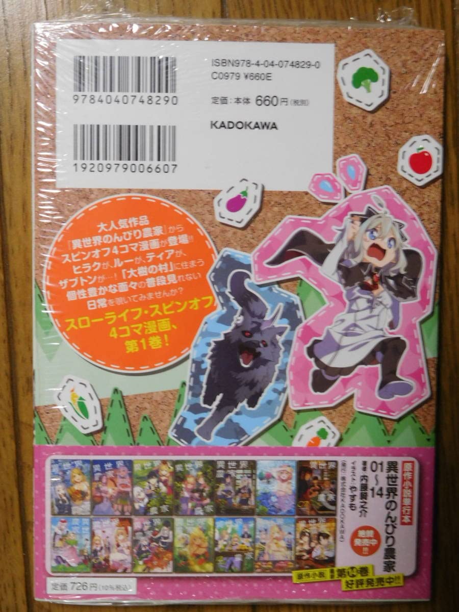 Amazon.co.jp: 異世界のんびり農家 10巻 異世界のんびり農家の日常 1巻