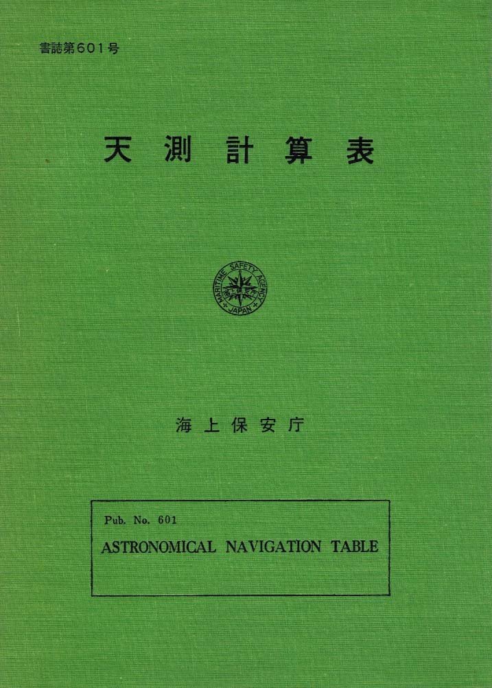 希少本】 海上保安庁 天体位置表 平成14年度版 現状品 天体観測に 月刊