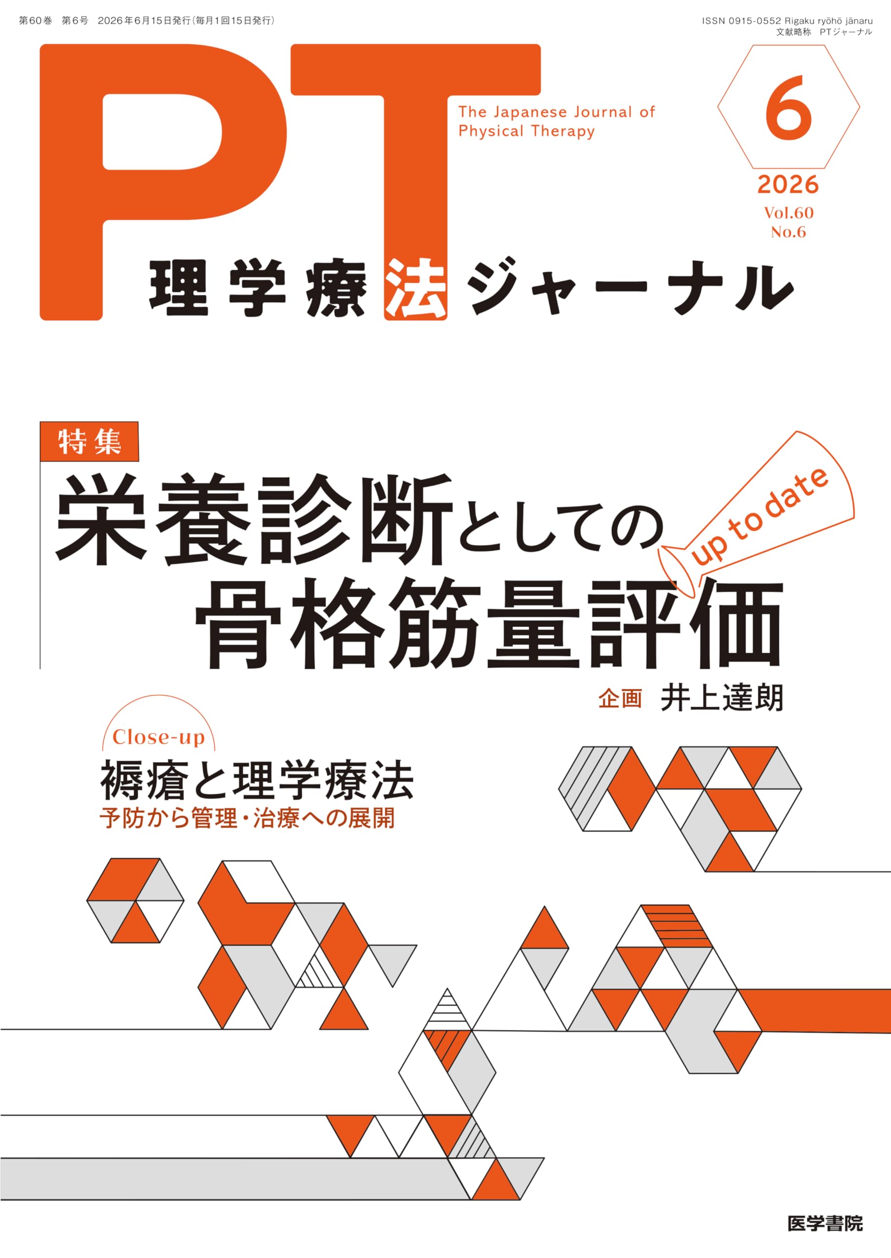 理学療法ジャーナル 2026年 6月号 特集 栄養診断としての骨格筋量評価