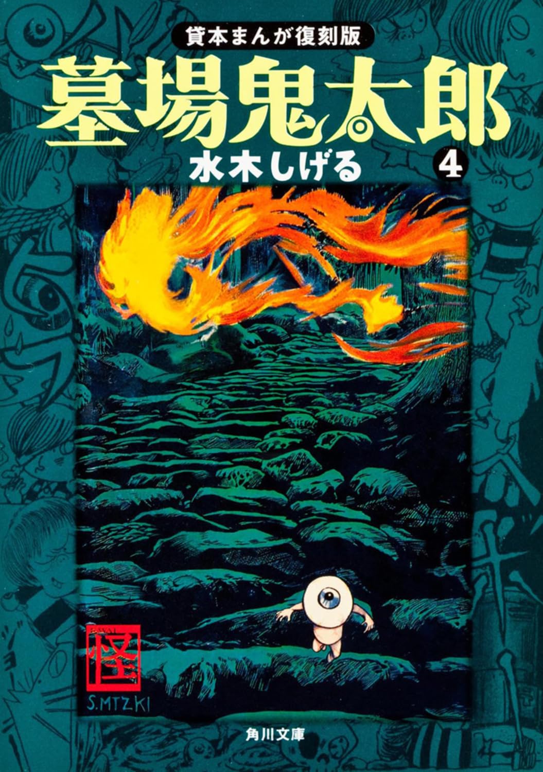 Amazon.co.jp: 墓場鬼太郎(4) 貸本まんが復刻版 (角川文庫) : 水木 