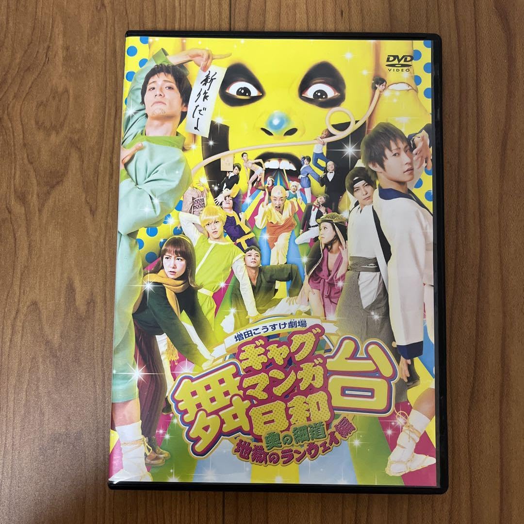 Amazon.co.jp: 舞台ギャグ漫画日和 奥の細道 地獄のランウェイ編 DVD