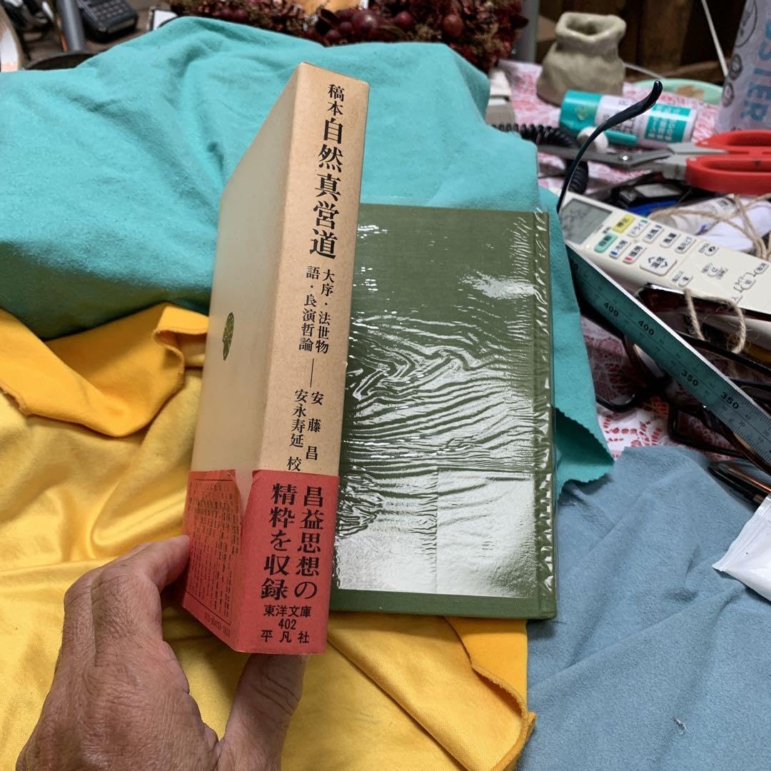自然真営道 稿本 大序・法世物語・良演哲論 オンデマンド Amazon.co.jp: 稿本自然真営道 大序・法世物語・良演哲論 安藤