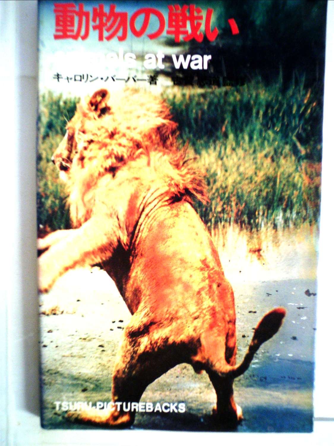 動物の戦い 1972年 ツル ピクチャーバックス アニマルライフ 3 キャロリン バーバー 浅野 桂子 本 通販 Amazon
