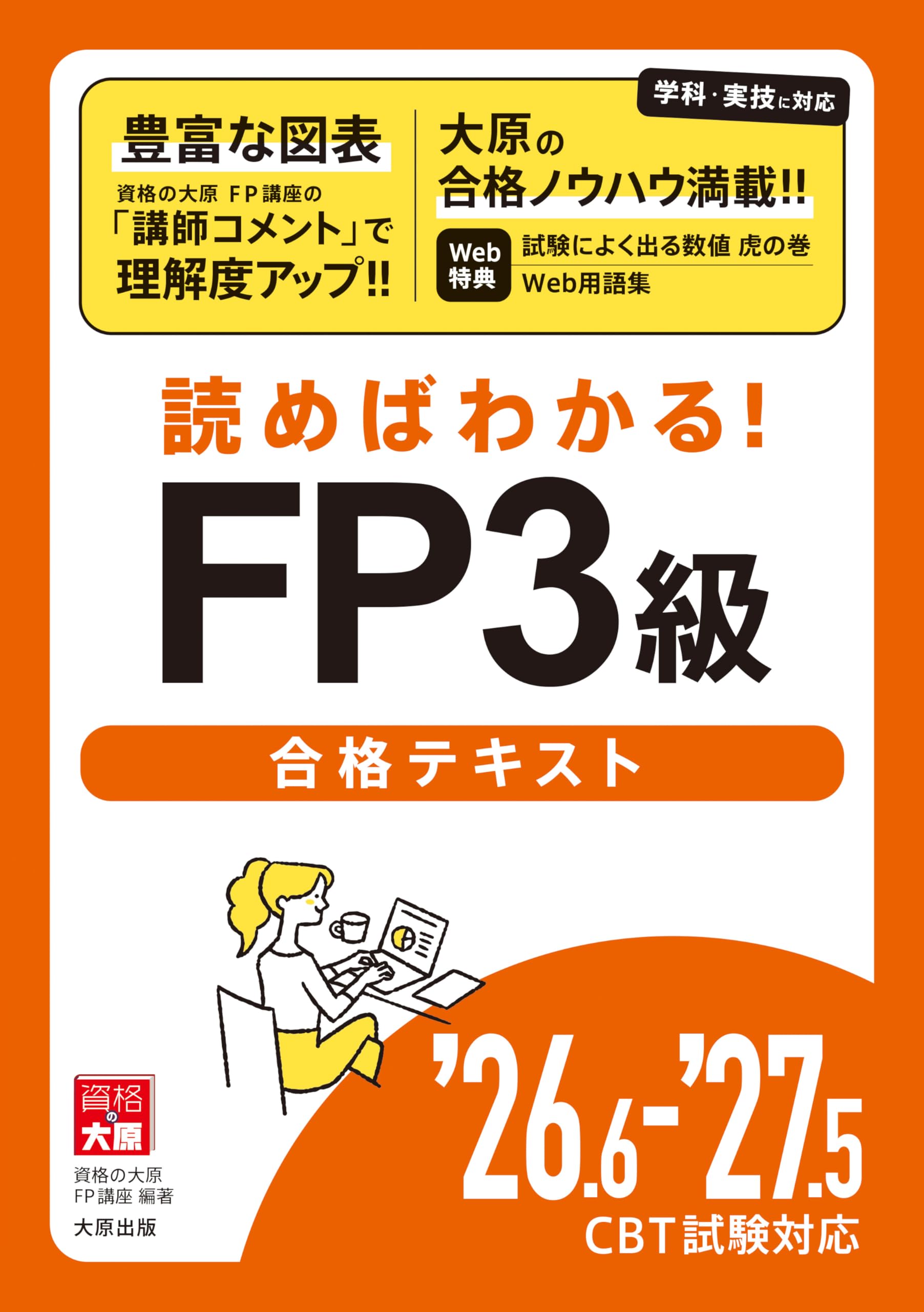 26.6-'27.5 CBT試験対応 読めばわかる！FP3級合格テキスト | 資格の