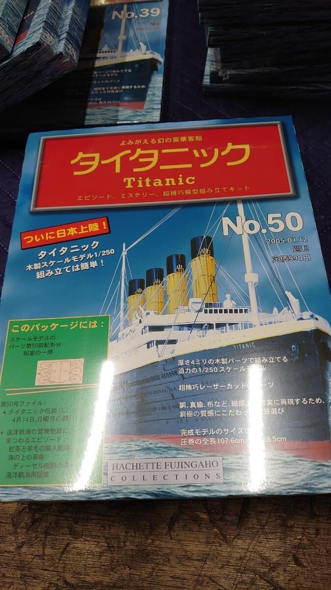 デアゴスティーニのタイタニック Amazon | デアゴスティーニ DeAGOSTINI タイタニック Titanic 24